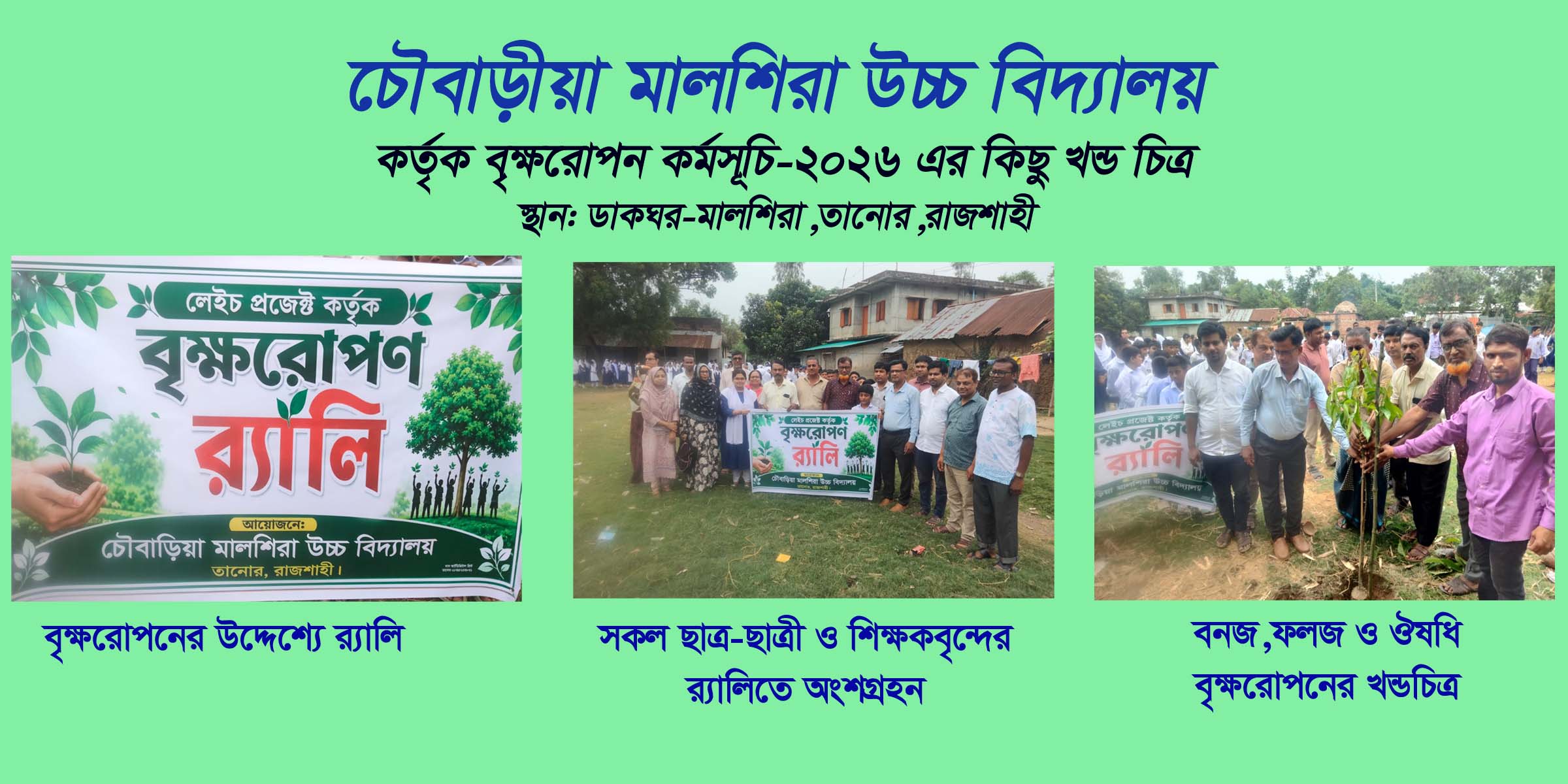 বৃক্ষরোপন কর্মসূচি